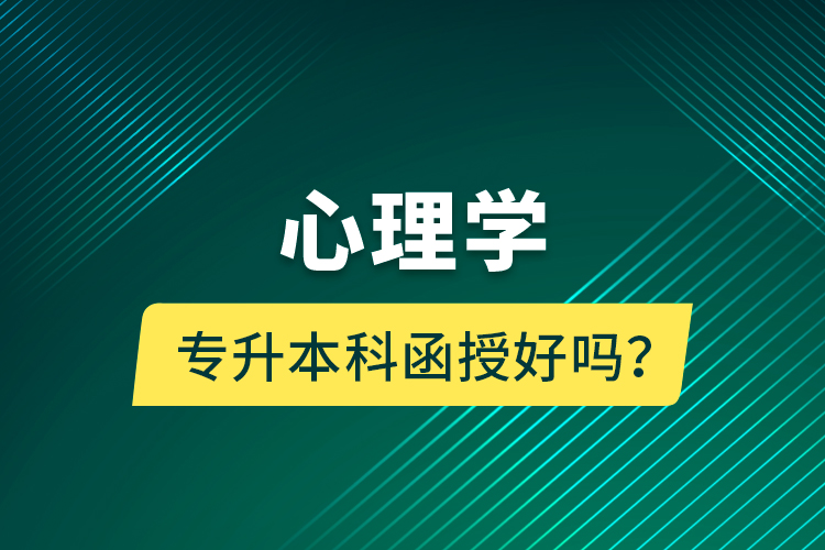 心理學(xué)專(zhuān)升本科函授好嗎？