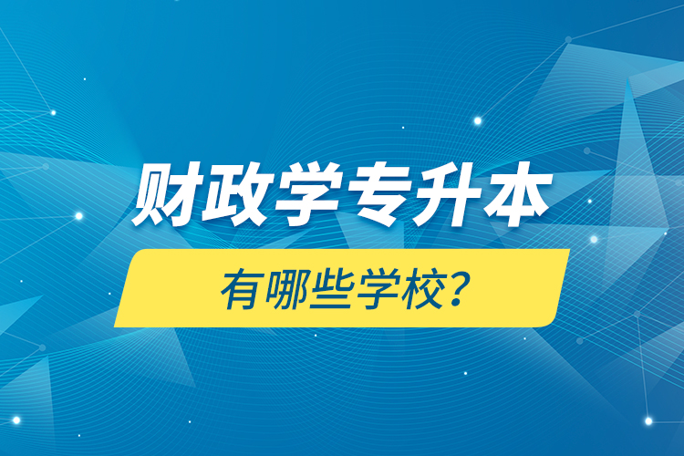財政學專升本有哪些學校？