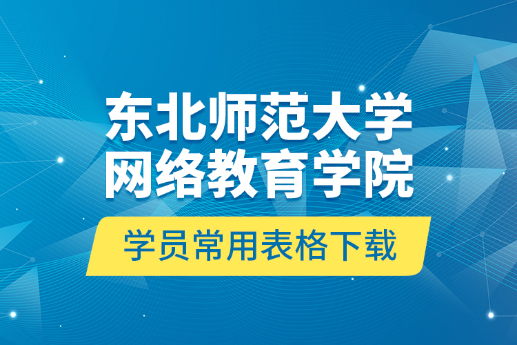 東北師范大學網(wǎng)絡教育學院學員常用表格下載