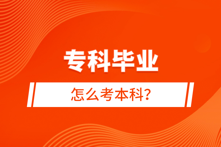 ?？飘厴I(yè)怎么考本科？