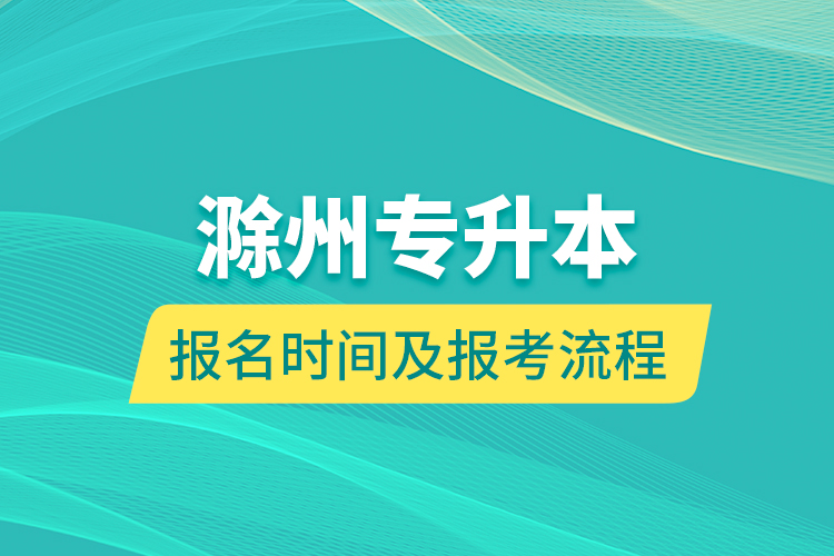 滁州專(zhuān)升本報(bào)名時(shí)間及報(bào)考流程