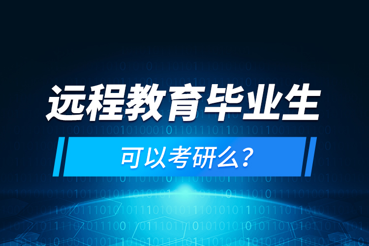 遠(yuǎn)程教育畢業(yè)生可以考研么？
