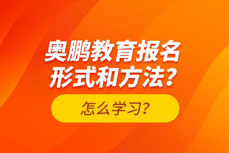 奧鵬教育報(bào)名形式和方法？怎么學(xué)習(xí)？