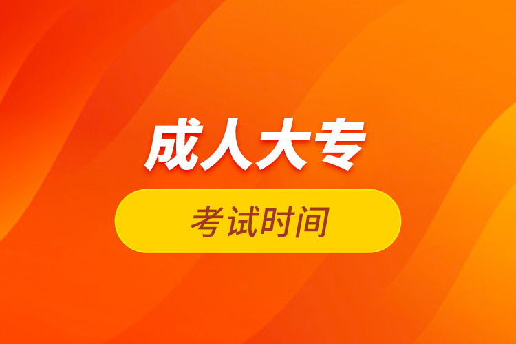 成人大?？荚嚂r間