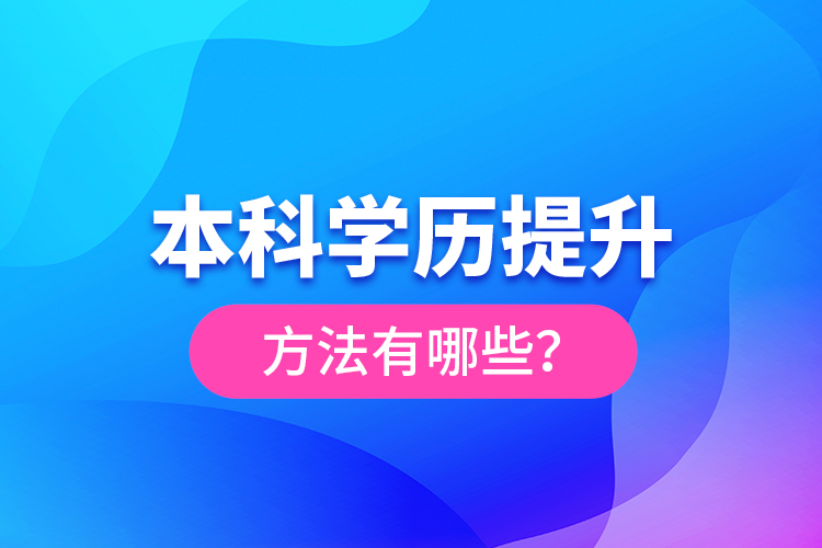 本科學(xué)歷提升方法有哪些？