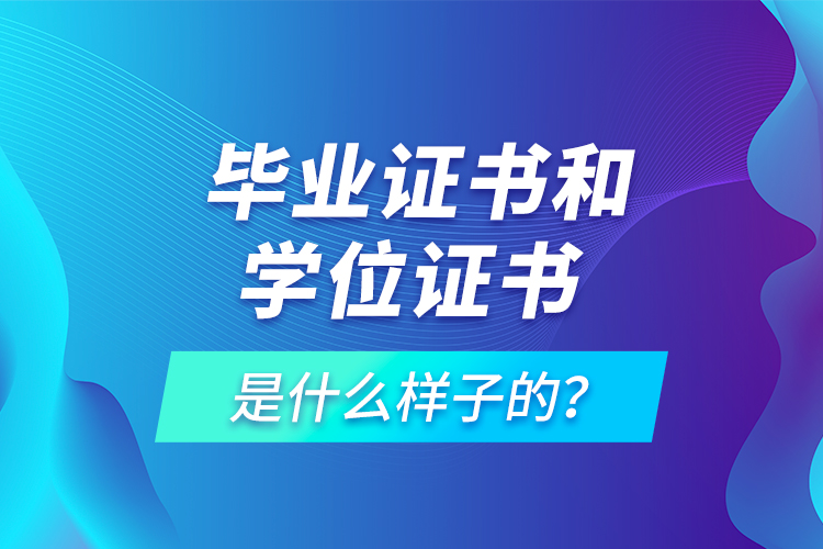  畢業(yè)證書和學位證書是什么樣子的？