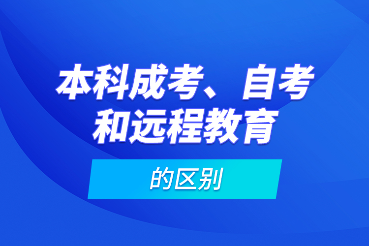 本科成考、自考和遠程教育的區(qū)別