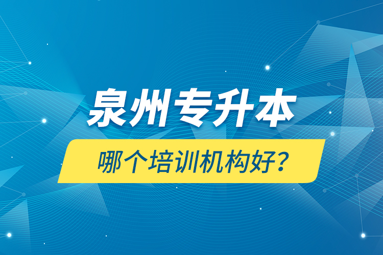 泉州專升本哪個培訓(xùn)機構(gòu)好？