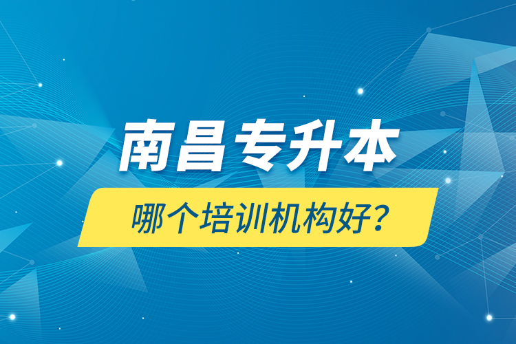 南昌專升本哪個(gè)培訓(xùn)機(jī)構(gòu)好？