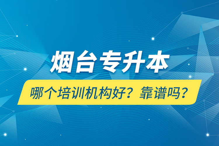 煙臺專升本哪個培訓(xùn)機構(gòu)好？靠譜嗎？