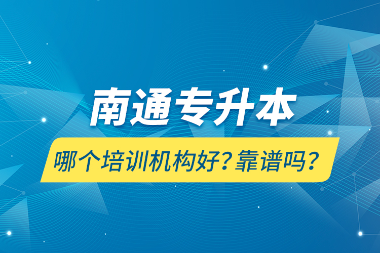 南通專升本哪個培訓(xùn)機(jī)構(gòu)好？靠譜嗎？
