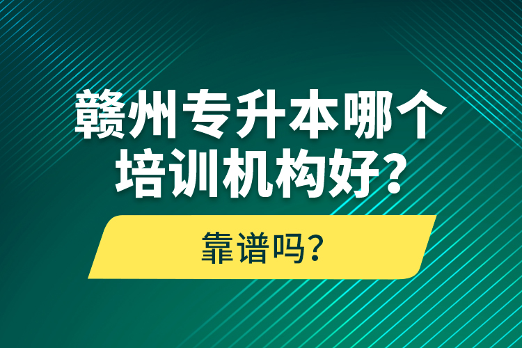 贛州專升本哪個培訓(xùn)機(jī)構(gòu)好？靠譜嗎？