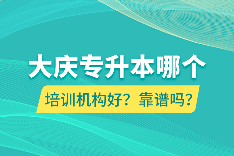 大慶專升本哪個(gè)培訓(xùn)機(jī)構(gòu)好？靠譜嗎？