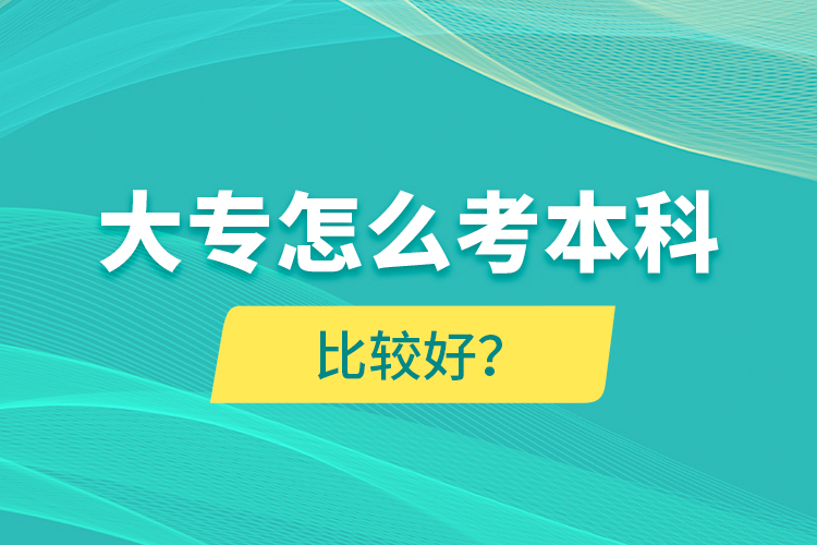 大專怎么考本科比較好？
