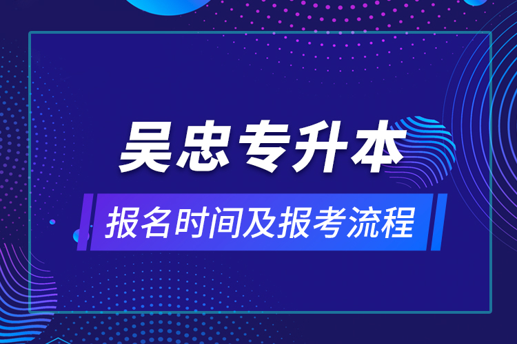 吳忠專(zhuān)升本報(bào)名時(shí)間及報(bào)考流程