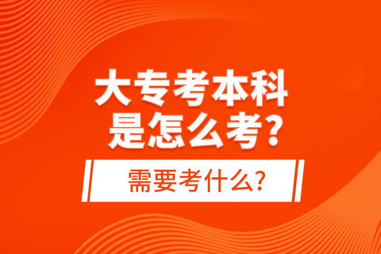 大?？急究剖窃趺纯?需要考什么?