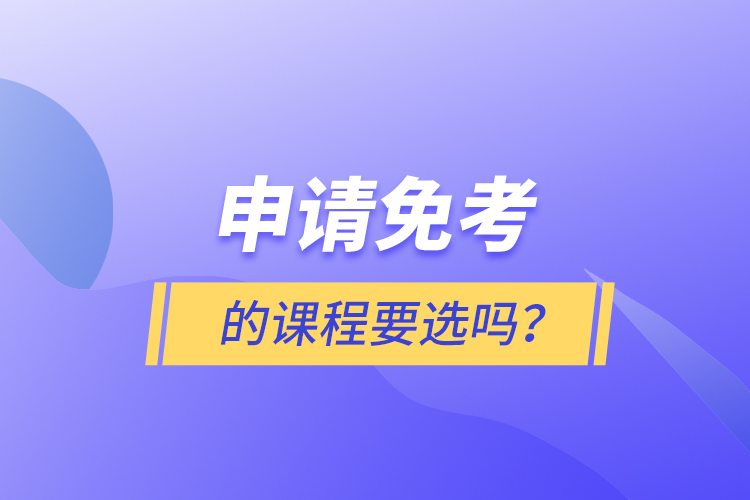申請免考的課程要選嗎？