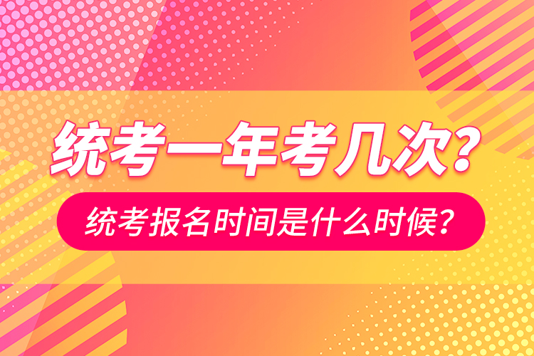 統(tǒng)考一年考幾次？統(tǒng)考報(bào)名時(shí)間是什么時(shí)候？