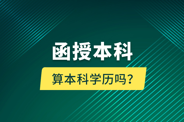 函授本科算本科學(xué)歷嗎？