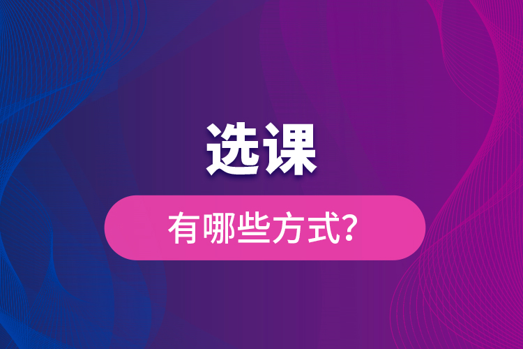 選課有哪些方式？