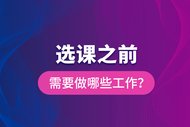選課之前需要做哪些工作？