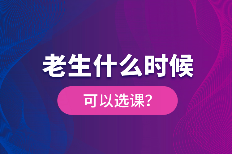 老生什么時候可以選課？