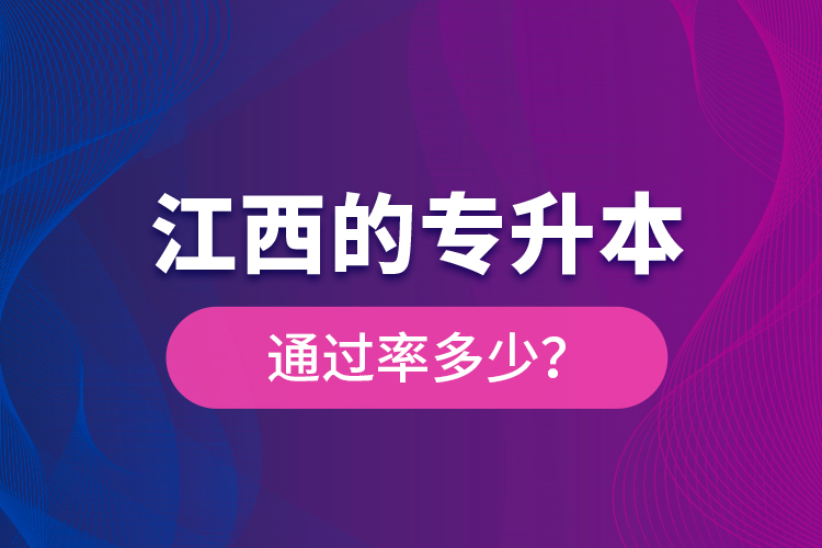 江西的專(zhuān)升本通過(guò)率多少？