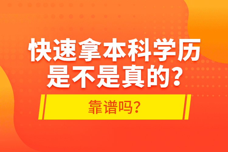 快速拿本科學(xué)歷是不是真的？靠譜嗎？