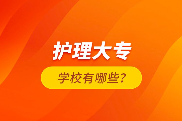 護(hù)理大專學(xué)校有哪些？