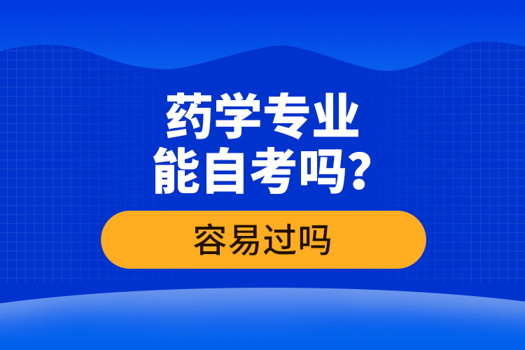 藥學專業(yè)能自考嗎？容易過嗎