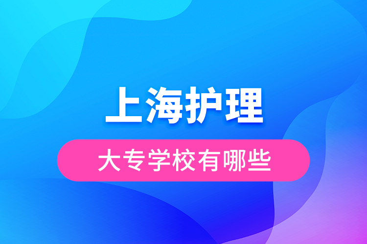 上海護(hù)理大專學(xué)校有哪些