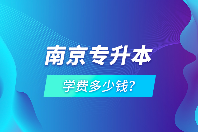 南京專升本學(xué)費(fèi)多少錢？
