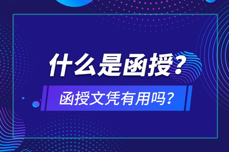什么是函授？函授文憑有用嗎？