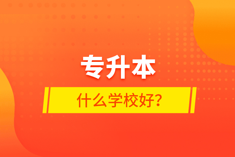 專升本什么學校好？