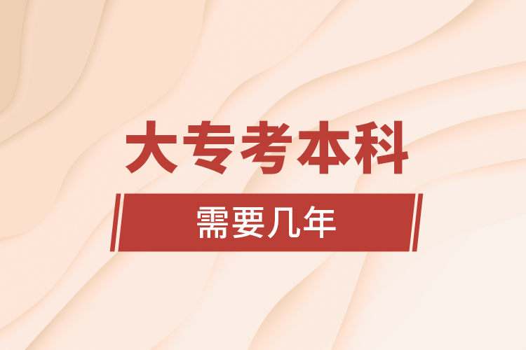 大專(zhuān)考本科需要幾年