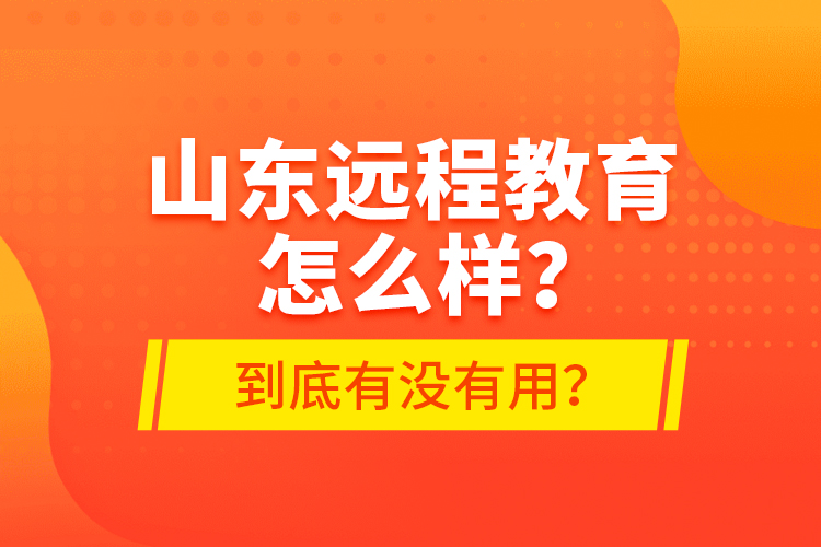 山東遠(yuǎn)程教育怎么樣？到底有沒有用？