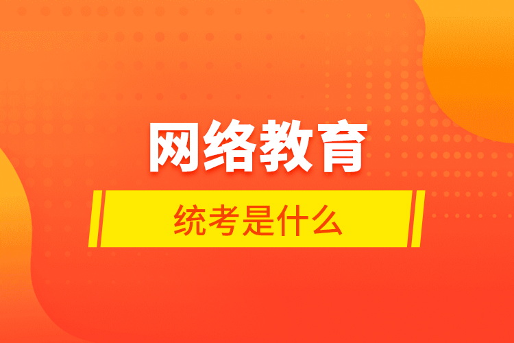 網絡教育統(tǒng)考是什么
