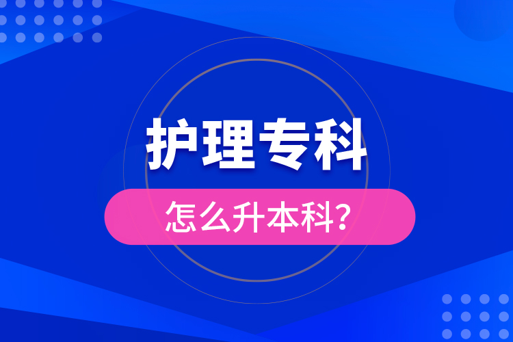 ?護(hù)理?？圃趺瓷究?？