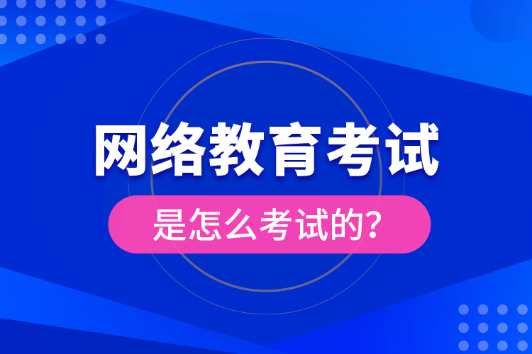 網(wǎng)絡(luò)教育考試是怎么考試的？