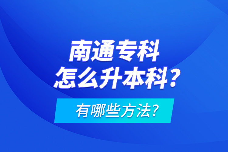 南通?？圃趺瓷究?有哪些方法?