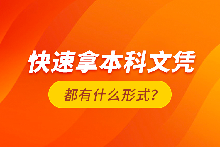 快速拿本科文憑都有什么形式？