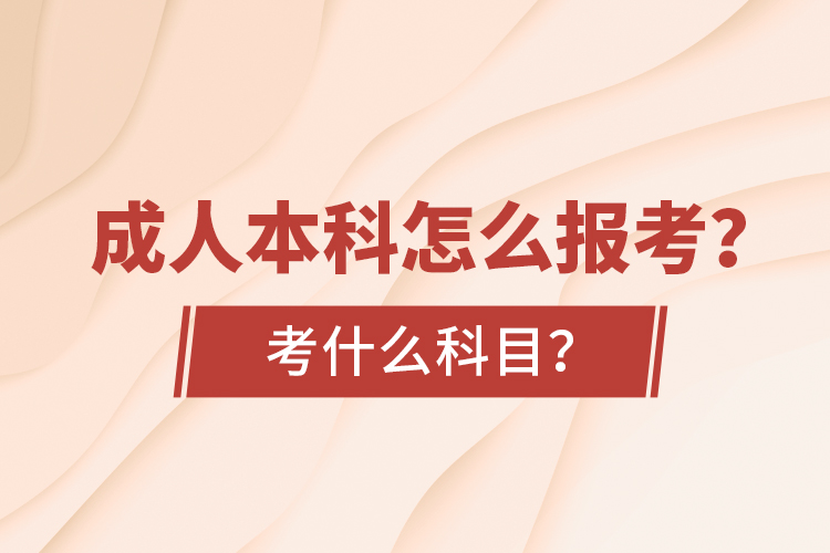 成人本科怎么報(bào)考？考什么科目？