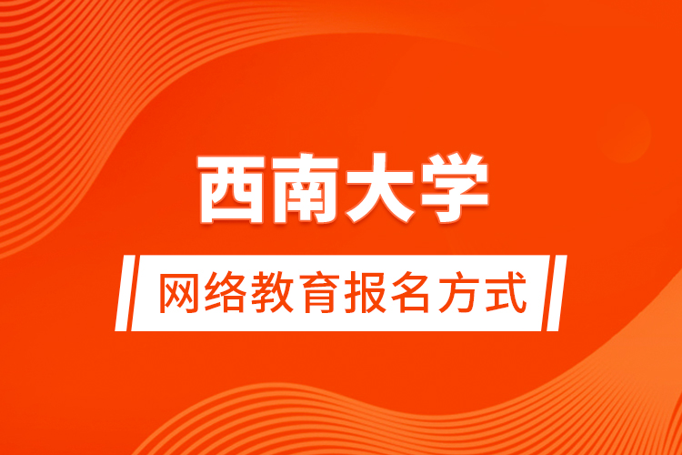西南大學(xué)網(wǎng)絡(luò)教育報名方式