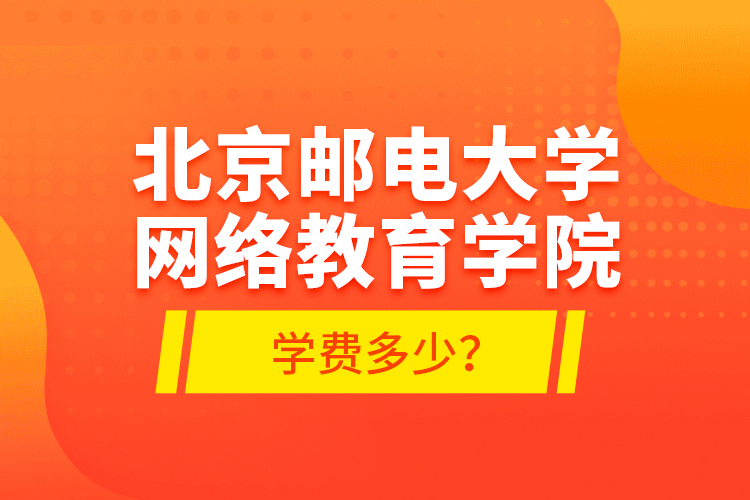 北京郵電大學(xué)網(wǎng)絡(luò)教育學(xué)院學(xué)費(fèi)多少？