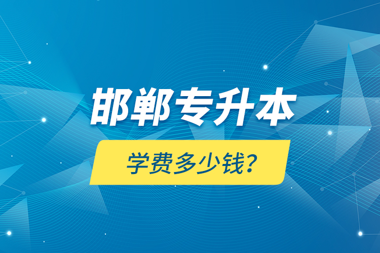 邯鄲專升本學(xué)費(fèi)多少錢？