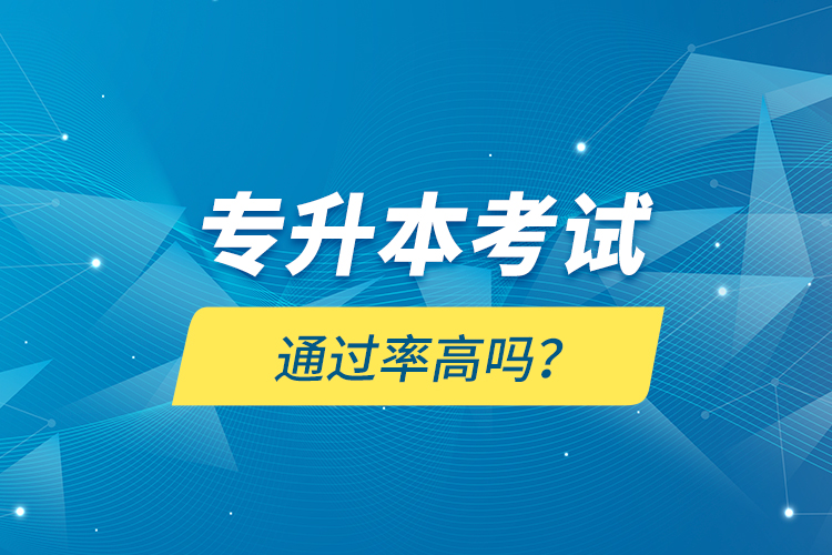 專升本考試通過率高嗎？