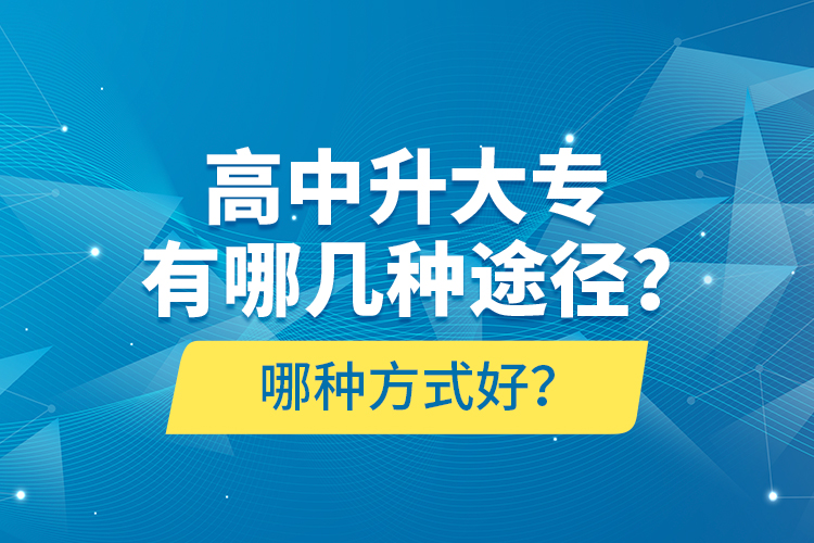 高中升大專有哪幾種途徑？哪種方式好？
