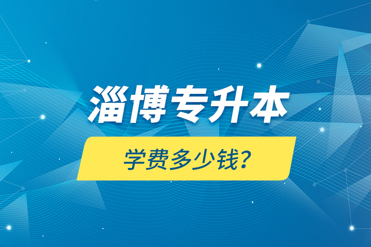 淄博專升本學(xué)費(fèi)多少錢？