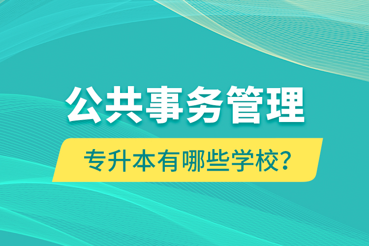 公共事務(wù)管理專升本有哪些學(xué)校？