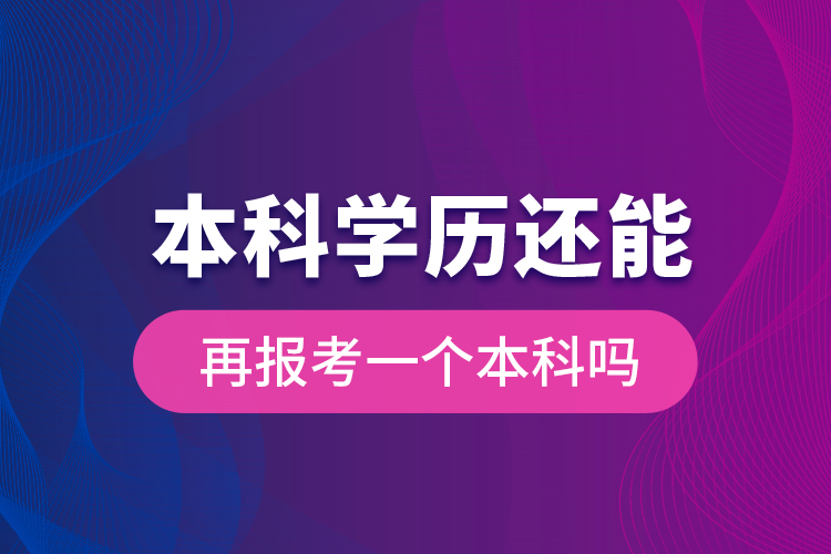 本科學(xué)歷還能再報(bào)考一個本科嗎